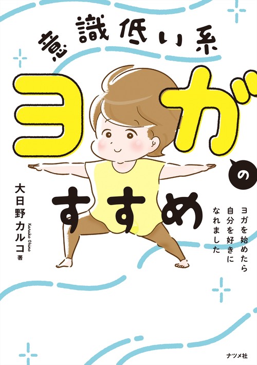 意識低い系ヨガのススメ　ヨガをはじめたら自分を好きになれました