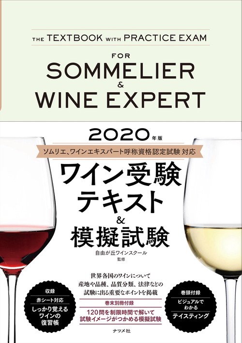 2020年版　ワイン受験テキスト&模擬試験