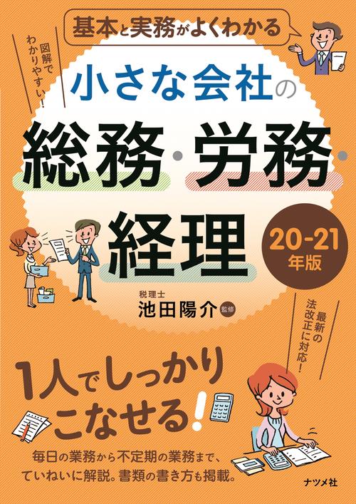 基本と実務がよくわかる　小さな会社の総務・労務・経理20-21年版