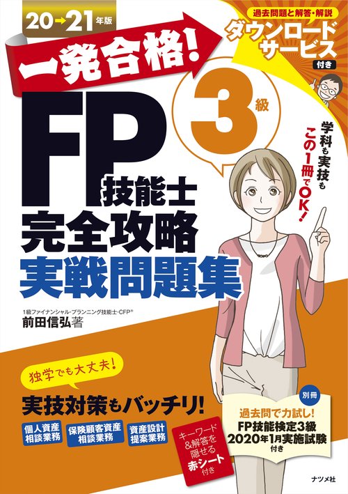 一発合格！FP技能士３級完全攻略実戦問題集20-21年版