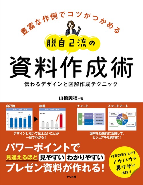 脱自己流の資料作成術　伝わるデザインと図解作成テクニック