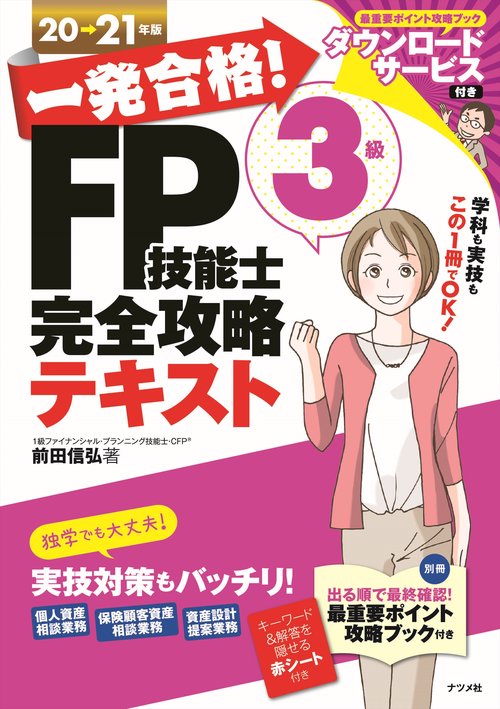 一発合格！FP技能士3級完全攻略テキスト20-21年版