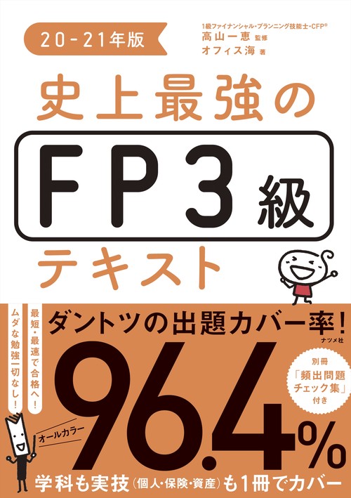 史上最強のFP３級テキスト　20-21年版