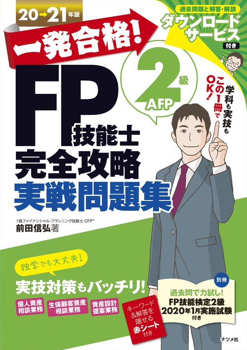 一発合格！FP技能士2級AFP完全攻略実戦問題集20-21年版
