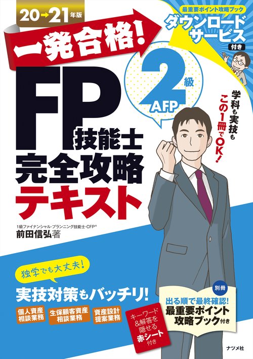 一発合格！FP技能士2級AFP完全攻略テキスト20-21年版