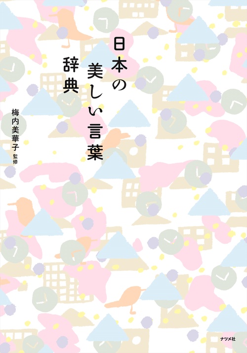 日本の美しい言葉辞典