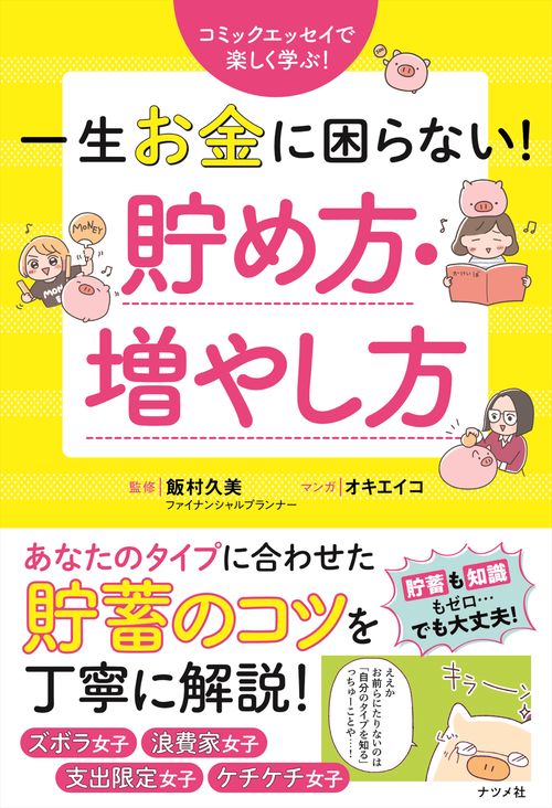 一生お金に困らない！貯め方・増やし方