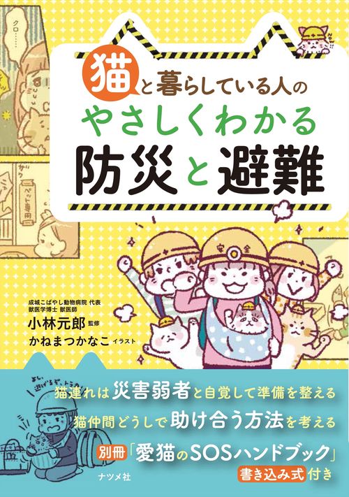 猫と暮らしている人の やさしくわかる防災と避難