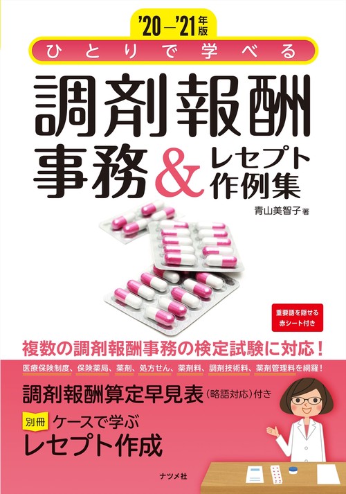'20-'21年版　ひとりで学べる　調剤報酬事務＆レセプト作例集