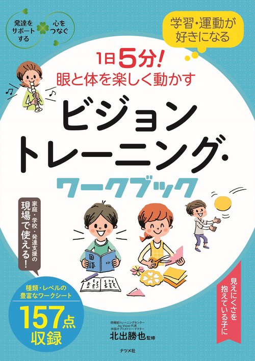 学習・運動が好きになる！　1日5分！眼と体を楽しく動かす　ビジョントレーニング・ワークブック