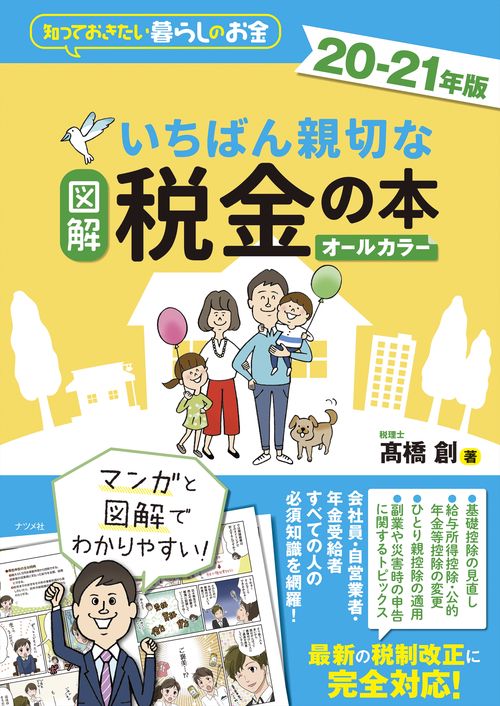 図解　いちばん親切な税金の本 20-21年版