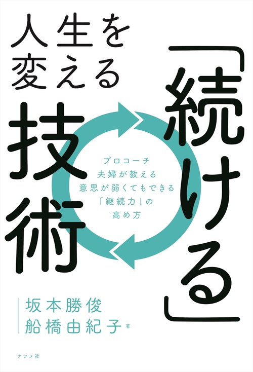 人生を変える「続ける」技術