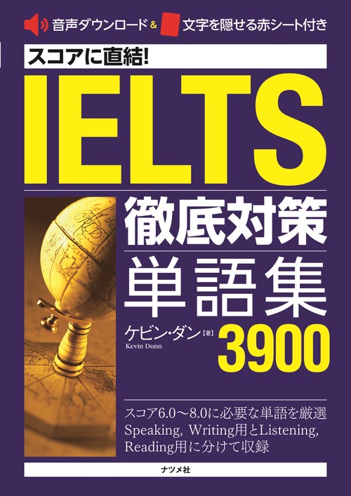 スコアに直結！IELTS徹底対策単語集3900