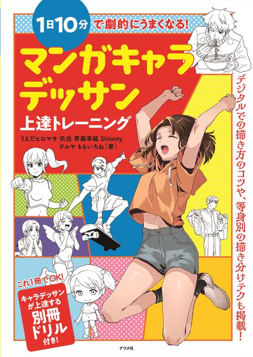 1日10分で劇的にうまくなる！マンガキャラデッサン上達トレーニング