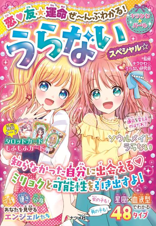 恋友★運命　ぜんぶわかる！　うらないスペシャル☆