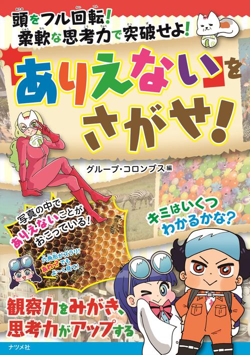 頭をフル回転！柔軟な思考力で突破せよ！「ありえない」をさがせ！