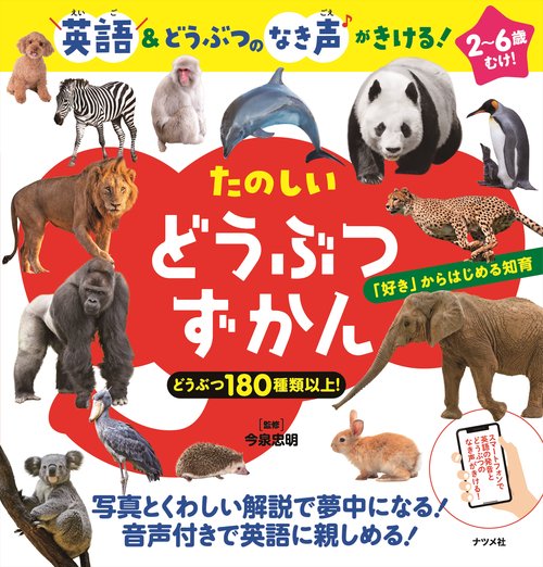 英語＆どうぶつのなき音がきける！　たのしい どうぶつずかん