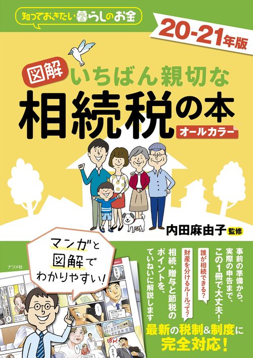 図解　いちばん親切な相続税の本　20-21年版