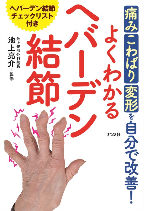痛み・こわばり・変形を自分で改善！よくわかるへバーデン結節