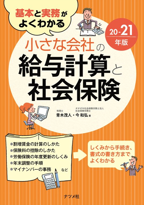 基本と実務がよくわかる　小さな会社の給与計算と社会保険20-21年版