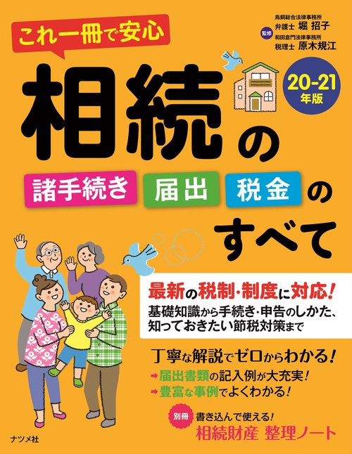 これ一冊で安心　相続の諸手続き・届出・税金のすべて20-21年版