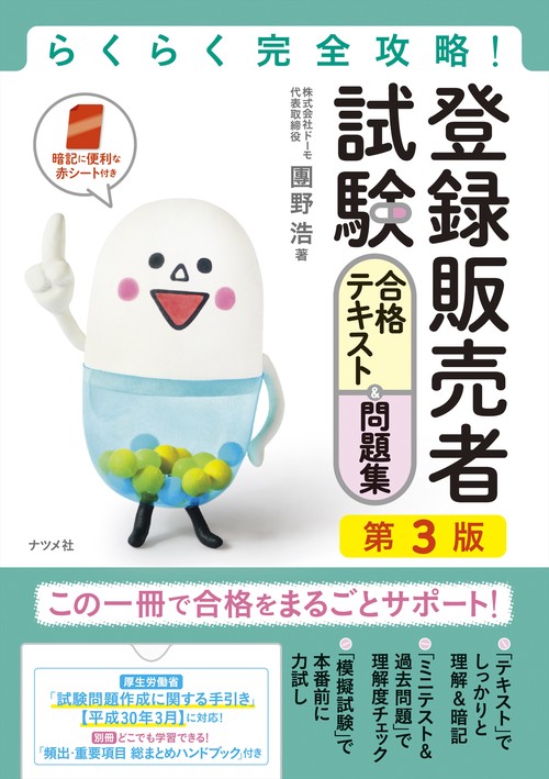 らくらく完全攻略！登録販売者試験合格テキスト＆問題集　第3版