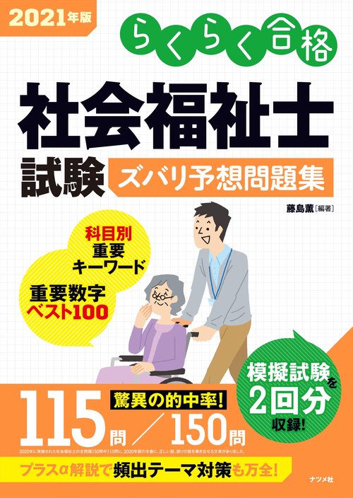 2021年版　社会福祉士試験 ズバリ予想問題集