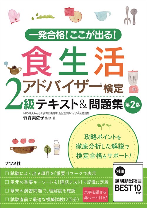 一発合格！ここが出る！食生活アドバイザー検定2級テキスト＆問題集　第2版