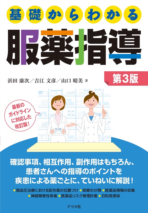 基礎からわかる服薬指導　第3版