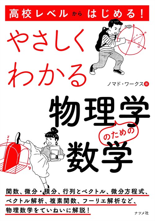 高校レベルからはじめる！ やさしくわかる物理学のための数学