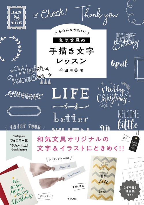 かんたん＆かわいい！和気文具の手描き文字レッスン