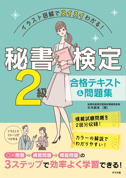 イラスト図解でスイスイわかる！秘書検定2級合格テキスト＆問題集