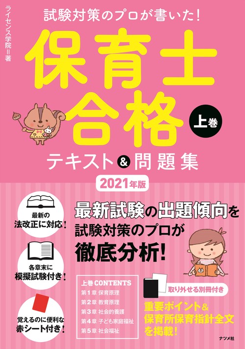 2021年版 試験対策のプロが書いた！保育士合格テキスト＆問題集 上巻