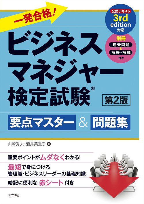 一発合格! ビジネスマネジャー検定試験　要点マスター＆問題集　第2版