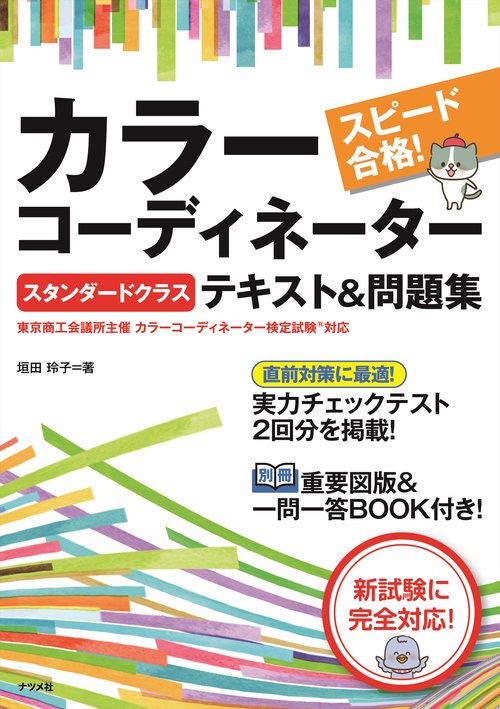 スピード合格！カラーコーディネーター【スタンダードクラス】テキスト＆問題集