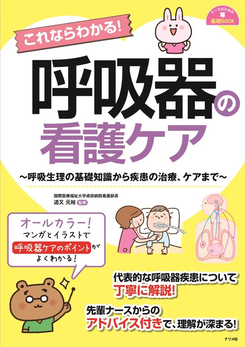 ナースのための基礎BOOK　これならわかる！呼吸器の看護ケア