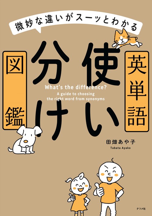微妙な違いがスーッとわかる 英単語使い分け図鑑