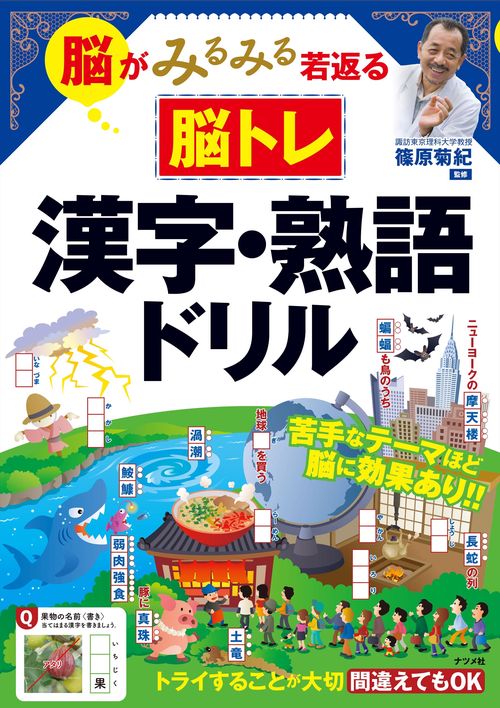 脳がみるみる若返る　脳トレ　漢字・熟語ドリル