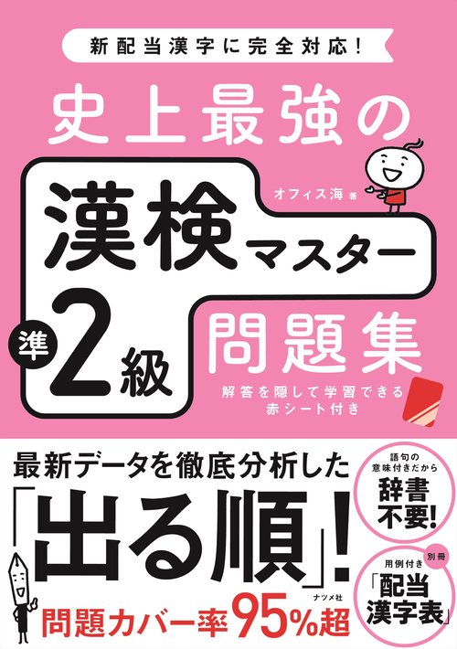 史上最強の漢検マスター準2級問題集