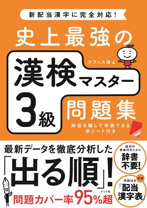 史上最強の漢検マスター3級問題集