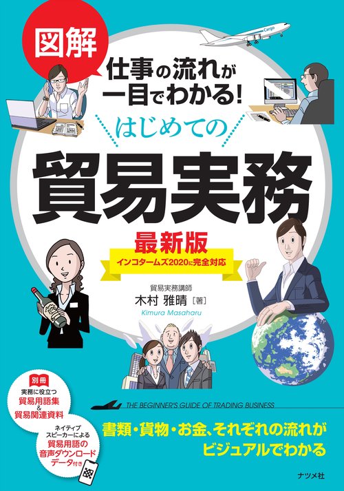 図解　仕事の流れが一目でわかる！はじめての貿易実務 最新版