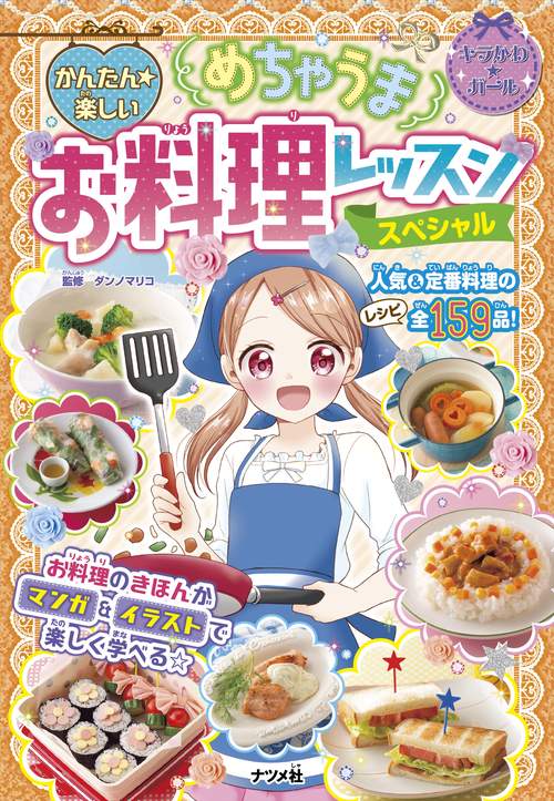 かんたん★楽しい めちゃうまお料理レッスン スペシャル