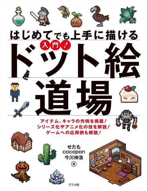 はじめてでも上手に描ける 入門！ ドット絵道場