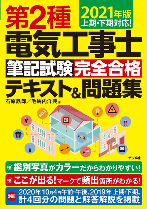 2021年版　第2種電気工事士筆記試験 完全合格テキスト＆問題集