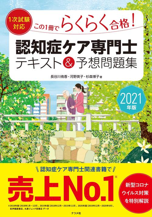 2021年版【1次試験対応】この1冊でらくらく合格！認知症ケア専門士 テキスト＆予想問題集