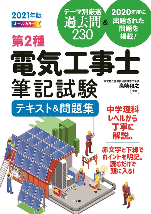 2021年版　オールカラー　第2種電気工事士筆記試験テキスト＆問題集