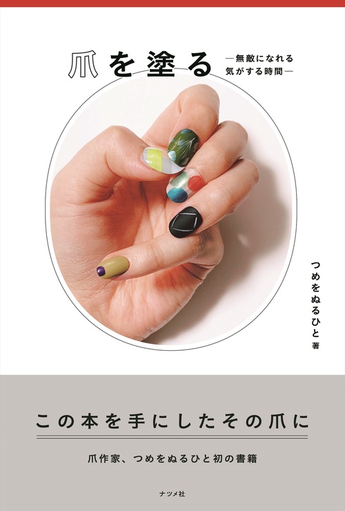 爪を塗る無敵になれる気がする時間