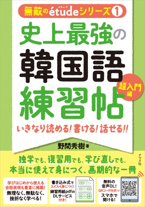 史上最強の韓国語練習帖【超入門編】いきなり 読める！ 書ける！ 話せる！！