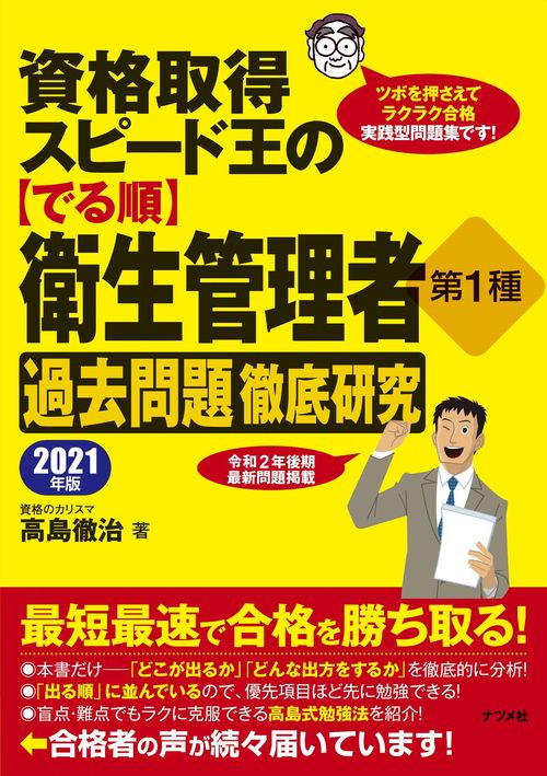 資格取得スピード王の【でる順】衛生管理者　第1種　過去問題徹底研究　2021年版
