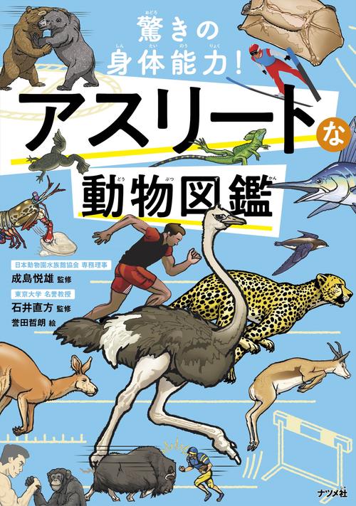 驚きの身体能力！　アスリートな動物図鑑